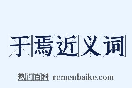 于焉近义词是什么意思的图片